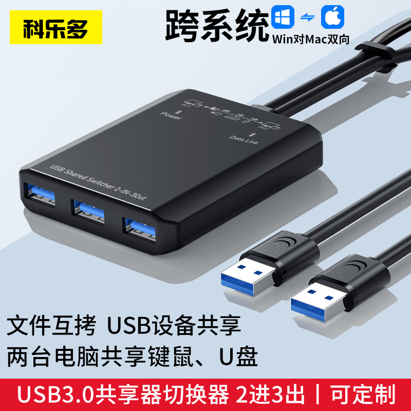 科乐多电脑usb3.0数据线键鼠共享