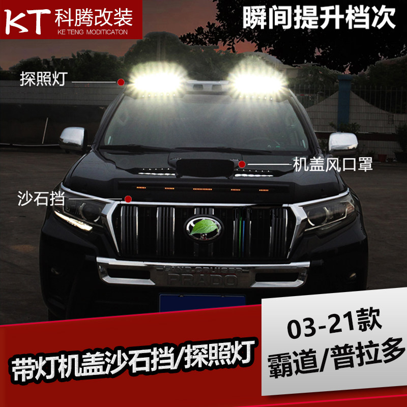 03-21款普拉多带灯沙石挡/探照灯