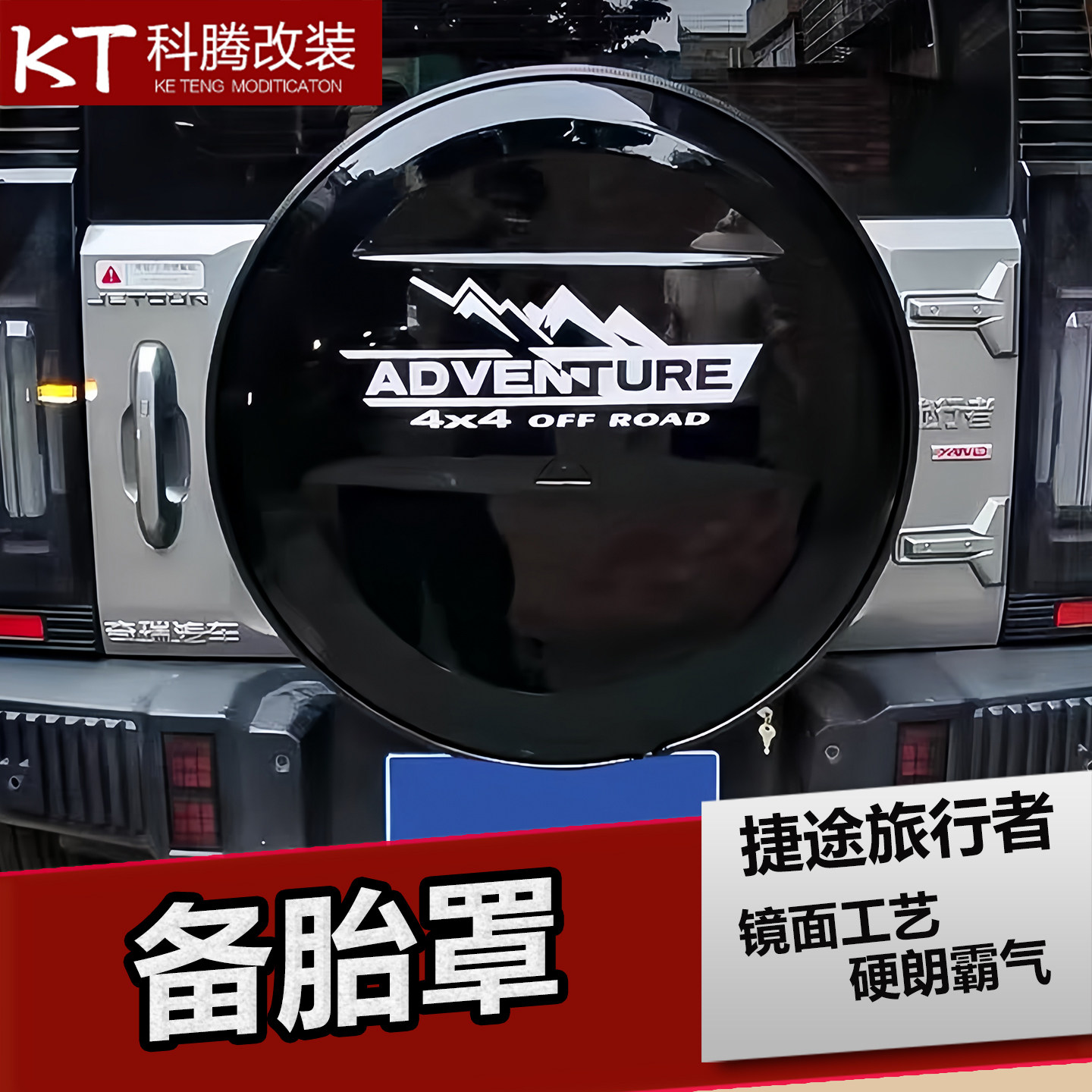 适用于捷途旅行者备胎罩轮胎罩装饰后挂备胎罩备胎灯旅行者套改装