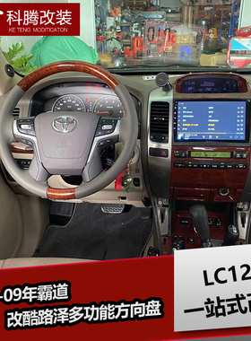 03-09年普拉多改装新款多功能桃木方向盘 LC120霸道专用定速巡航