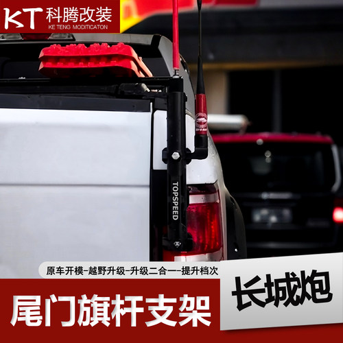 猛禽长城炮ranger尾门旗杆架改装
