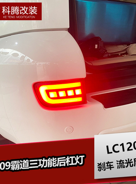 03-09霸道流水后杠灯 LC120三功能LED后雾灯 改装专用配件后尾灯