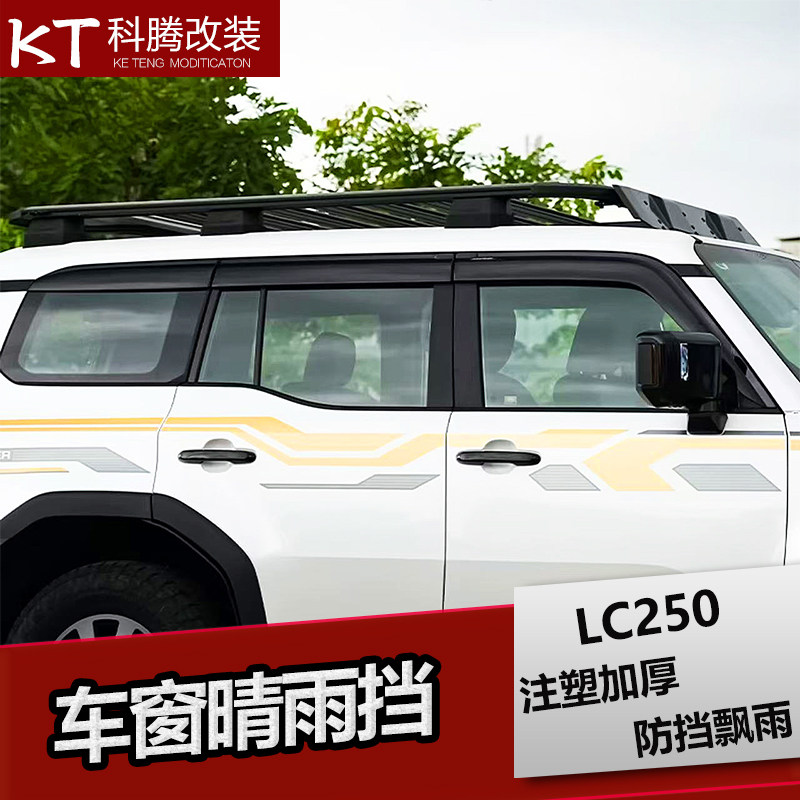 24款普拉多专用晴雨挡改装配件