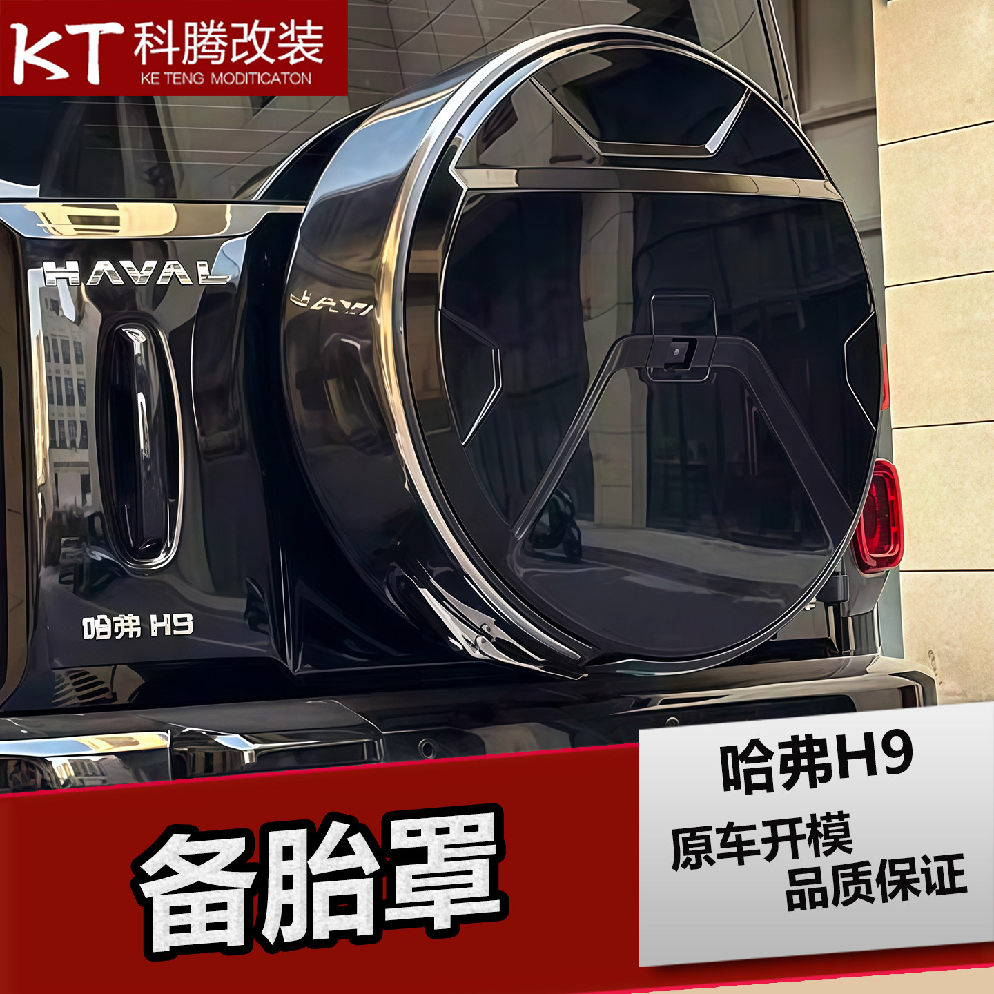 二代哈弗H9备胎罩全包轮胎保护