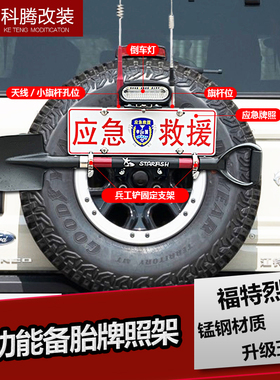 适用福特烈马后备胎牌照架工兵铲铁锹支架拓展装备五合一越野配件