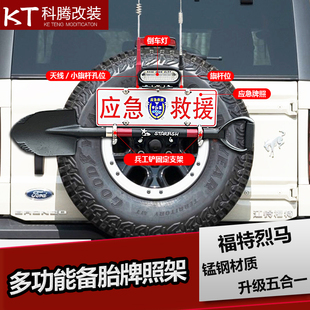 适用福特烈马后备胎牌照架工兵铲铁锹支架拓展装备五合一越野配件