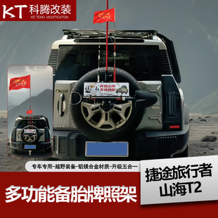 捷途旅行者山海T2后备胎牌照架铁锹兵工铲旗杆倒车灯越野改装 配件