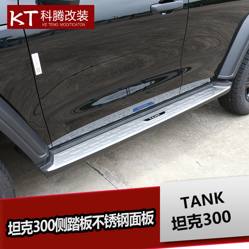 专用于魏派不锈钢坦克300侧踏板
