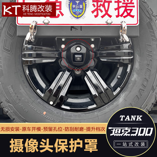 坦克300备胎摄像头保护罩配件