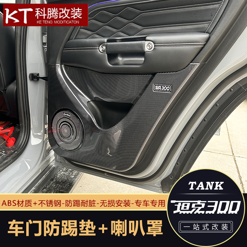 坦克300-500车门防踢面板改装件