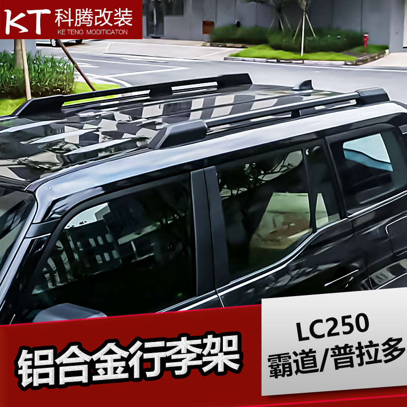 24款普拉多车顶行李架升级改装件