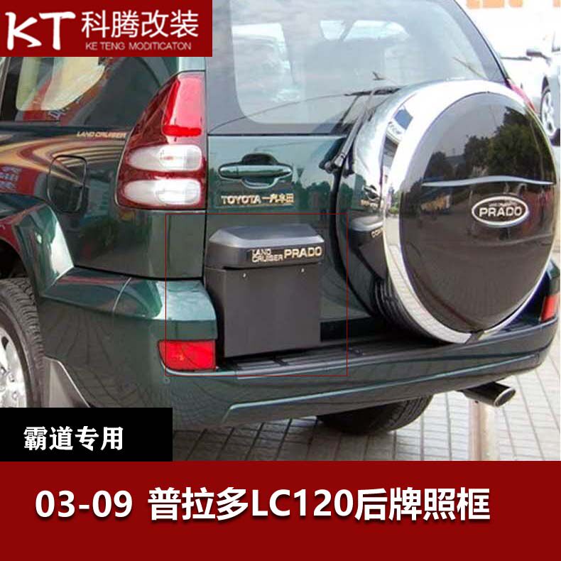 03-09普拉多后牌照框字母