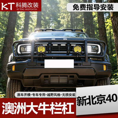 新北京BJ40专用牛栏杠无损安装