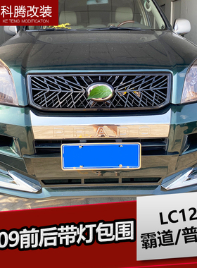 03-09老款霸道LC120前后大小包围普拉多蜂窝TRD中网大灯改装