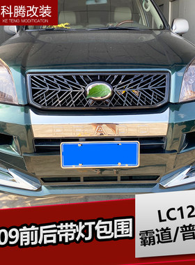 03-09前后包围普拉多蜂窝中网