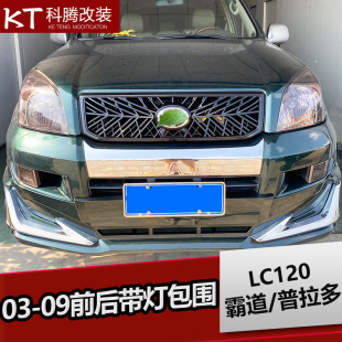 09老款 霸道LC120前后大小包围普拉多蜂窝TRD中网大灯改装