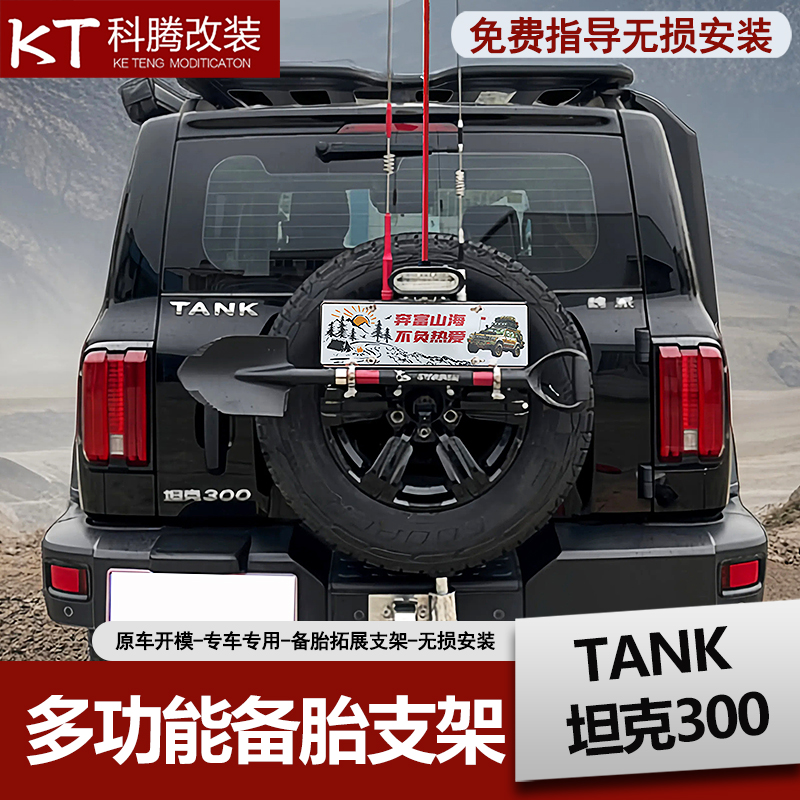 坦克300后备胎牌照架铁锹兵工铲旗杆倒车灯越野五合一改装件支架