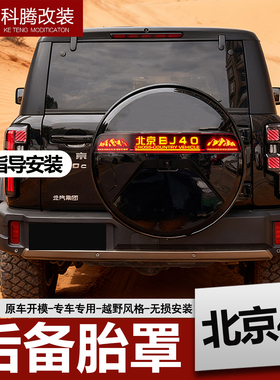 适用于13-26款北京BJ40e备胎罩24款25款全新后备胎壳不锈钢增程版