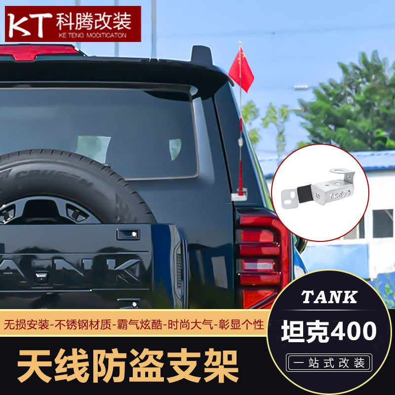 坦克400不锈钢天线防盗支架图片