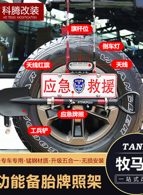 适用04-23款牧马人JL备胎牌照架铁锹兵工铲旗杆倒车灯越野五合一