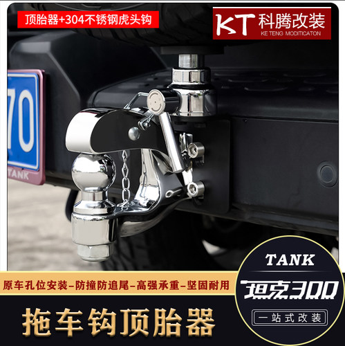 坦克300拖车钩顶胎器不锈钢防撞流氓钩越野改装防止备胎下沉配件
