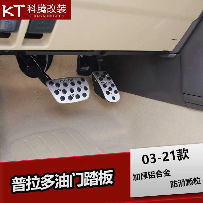 03-21款霸道铝合金油门踏板