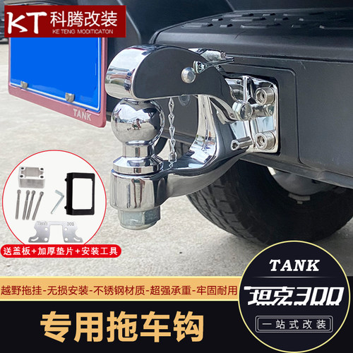 坦克300拖车钩专用不锈钢流氓钩防撞牵引挂钩顶胎器越野改装配件
