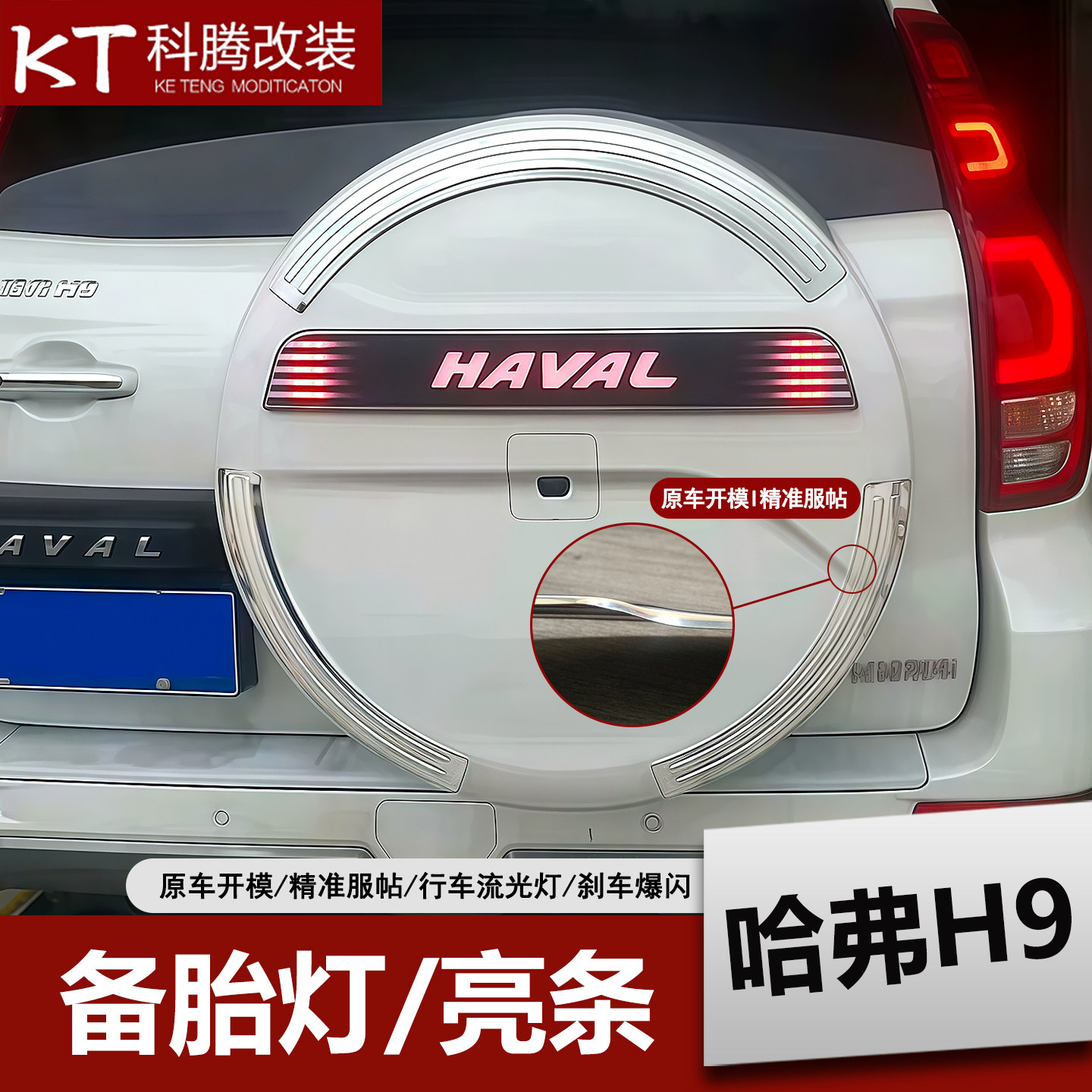 哈弗H9后备胎罩贴装饰亮条备胎灯