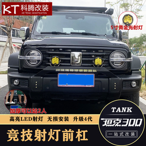 坦克300升级前杠灯架改装越野射灯小前杠加厚牛栏护杠保险杠装饰