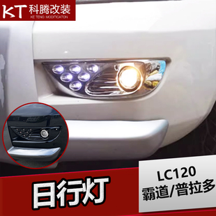 霸道日间行车灯改装 LC120老款 专用透镜雾灯 09普拉多LED日行灯