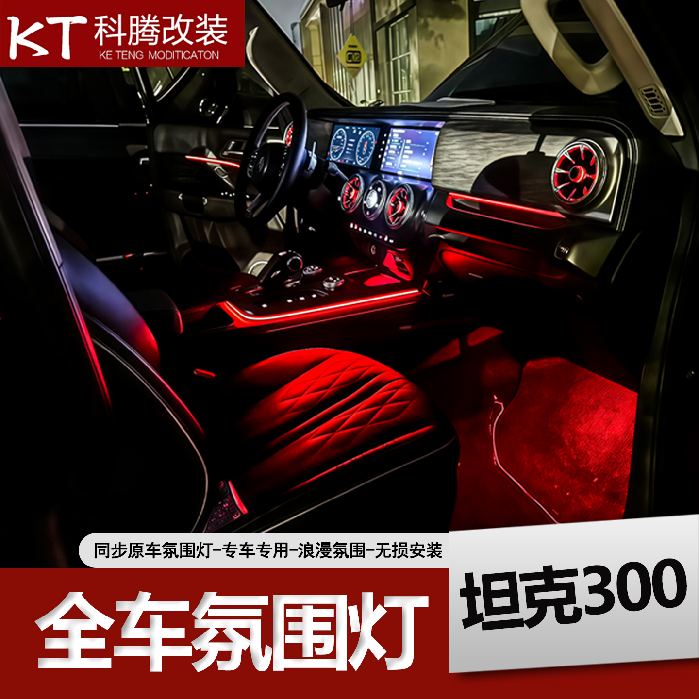 坦克300全车氛围灯内饰改装脚窝灯LED车内喇叭气氛灯装饰改装配件