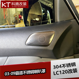 饰配件 09霸道不锈钢车门喇叭罩 普拉多桃木内饰改装 专用亮条装