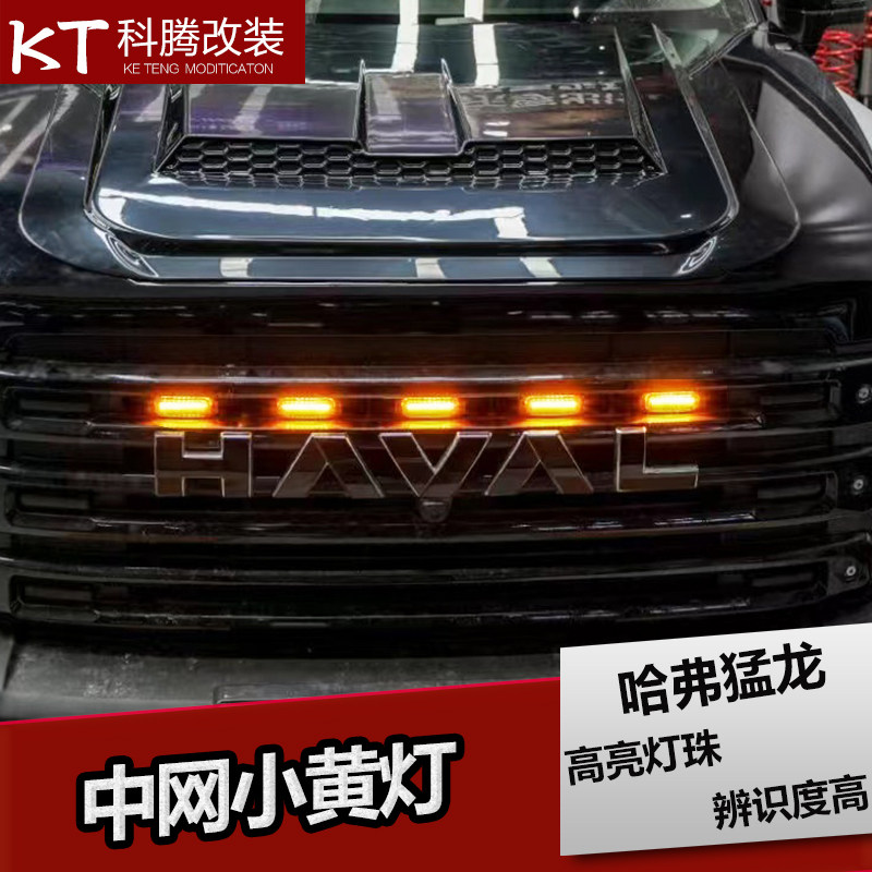 哈弗猛龙中网小黄灯改装专用LED日间行车装饰灯前脸格栅灯配件