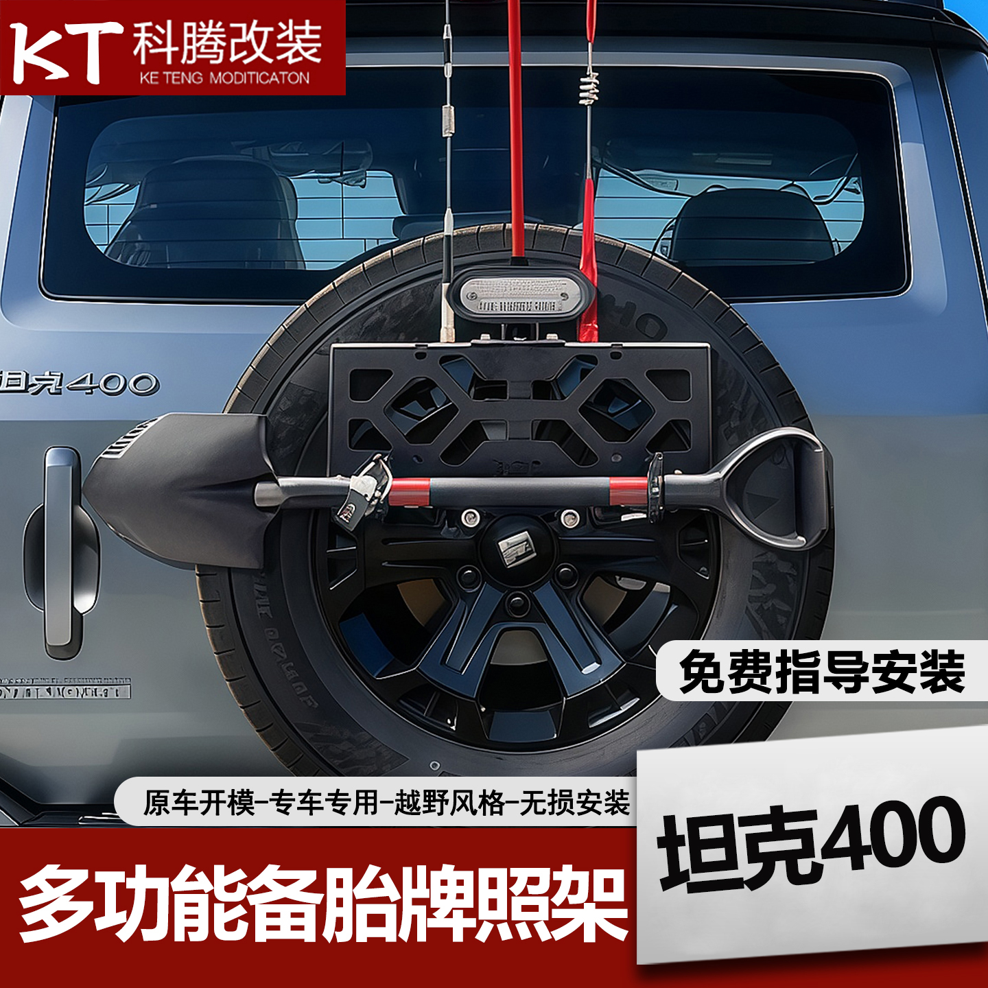 坦克400后备胎牌照架铁锹兵工铲旗杆支架倒车灯越野五合一改装件