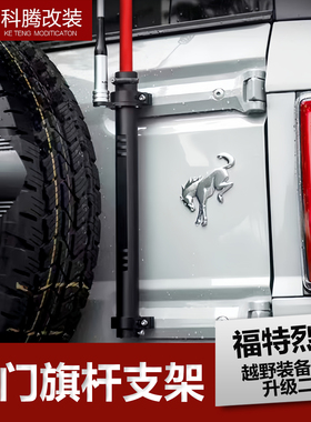 适用福特烈马Bronco专用改装后尾门二合一旗杆天线支架越野改装件