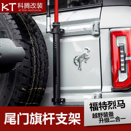 福特烈马尾门二合一旗杆天线支架