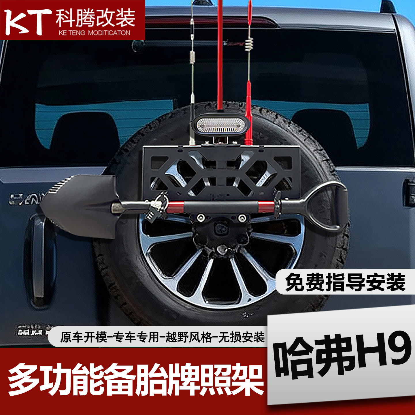 哈弗H9牌照架旗杆铁锹支架天线尾灯后备胎多功能五合一越野配件
