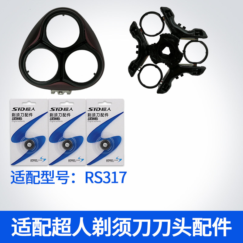 SID超人剃须刀原装刀片RS317三头 刀网刀头盖刀架配件支架整体头图片