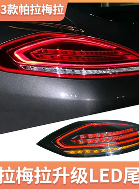 10-13款保时捷帕拉梅拉尾灯总成Panamera老改新LED流水转向灯总成