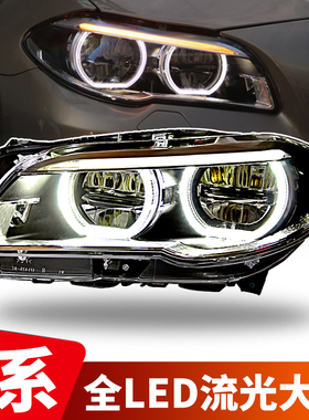 适用11-17款宝马5系F18改全led流光大灯勺子日行灯F10黑武士大灯