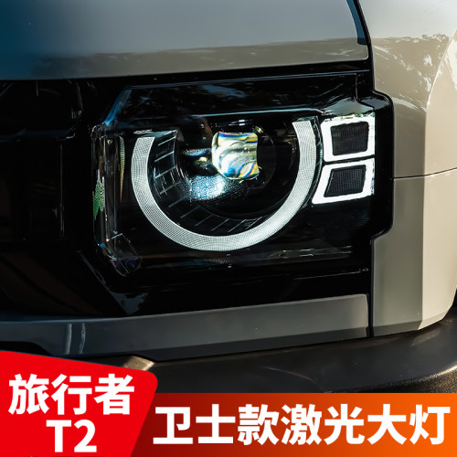 金世莱旅行者/T2改装卫士大灯