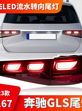 适用于奔驰GLS 167尾灯总成20-23款改装动态LED流水转向尾灯总成