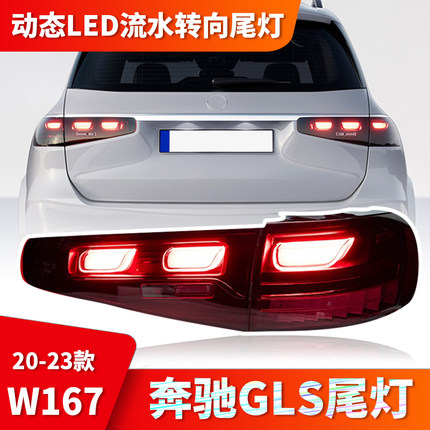 适用于奔驰GLS 167尾灯总成20-23款改装动态LED流水转向尾灯总成