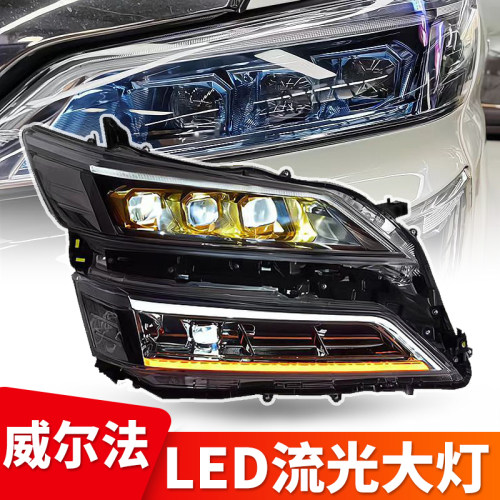 威尔法大灯总成改装LED流水转向