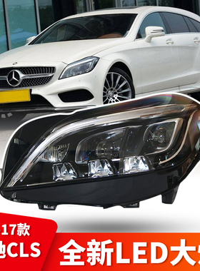 适用于12-17款奔驰w218 CLS260 CLS320 大灯低配升级高配几何总成
