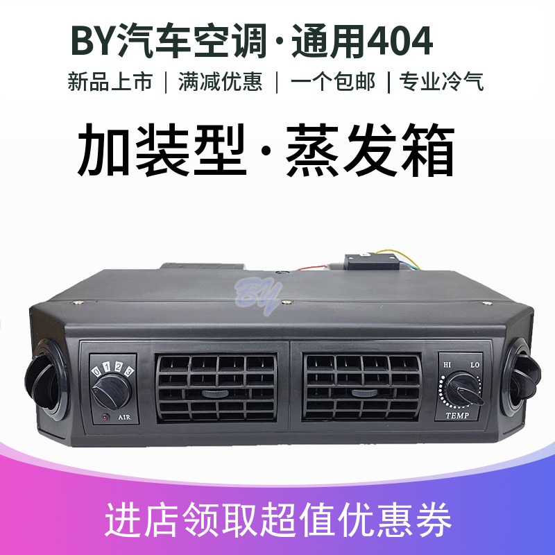 包邮404空调蒸发器24v改装
