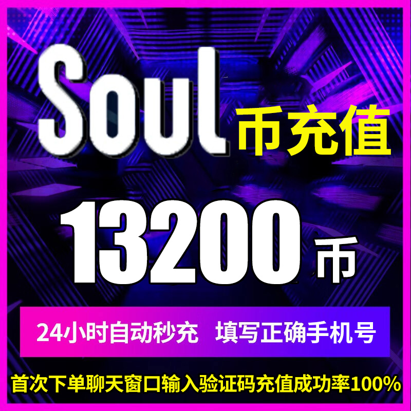 soul币金币充值soul币13200/25000 soul币低价官方秒充