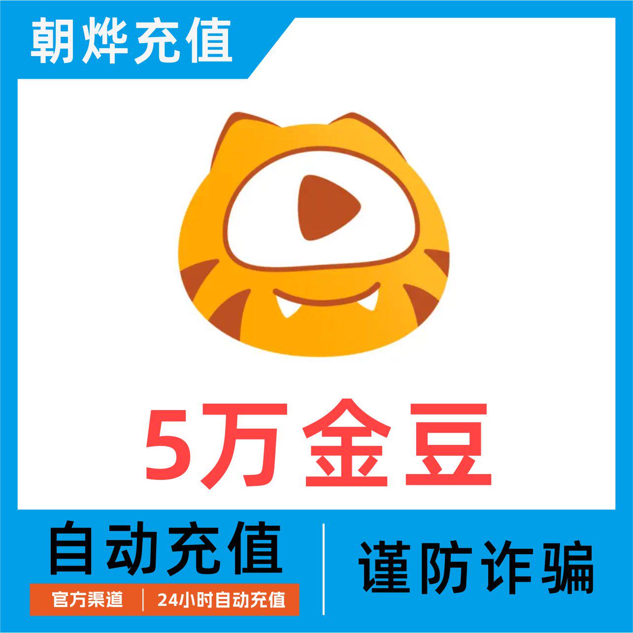 【自动充值】虎牙直播虎牙金豆50000充值 虎牙5万金豆充值