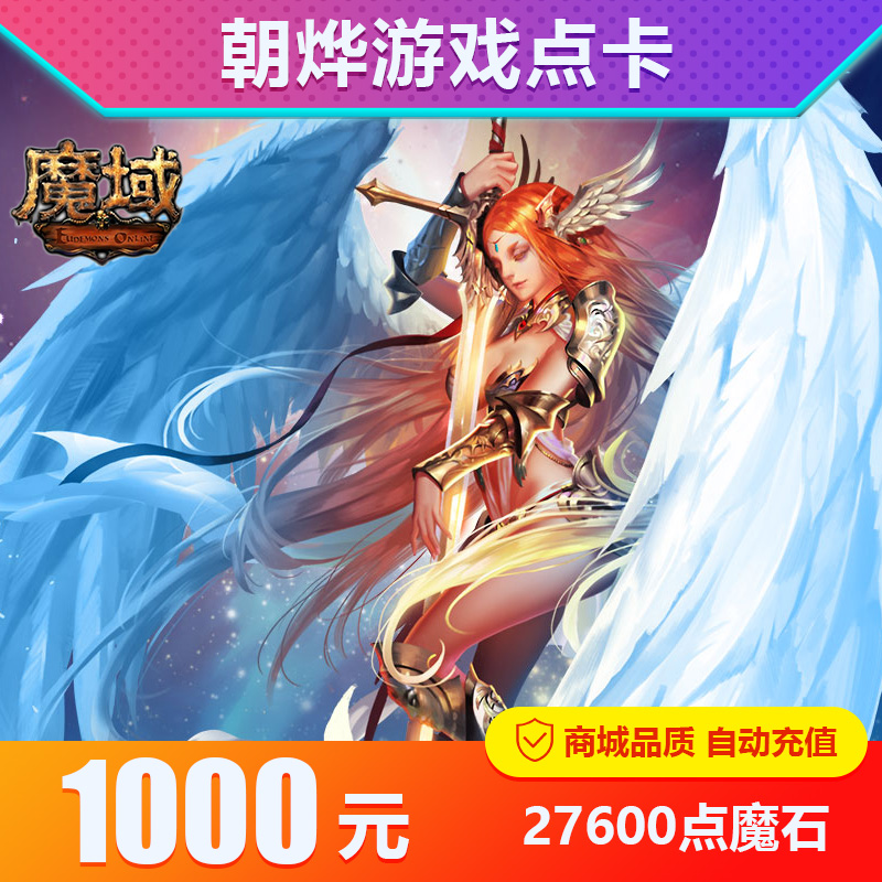 网龙魔域点卡魔域1000元27600点魔石/魔域魔石ms27600点 自动充值