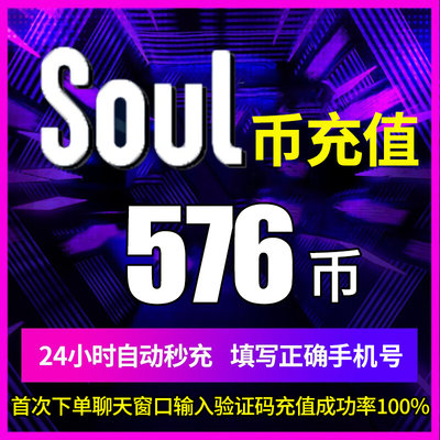 soul币金币充值soul币108/216/576/2500 soul币低价官方秒充